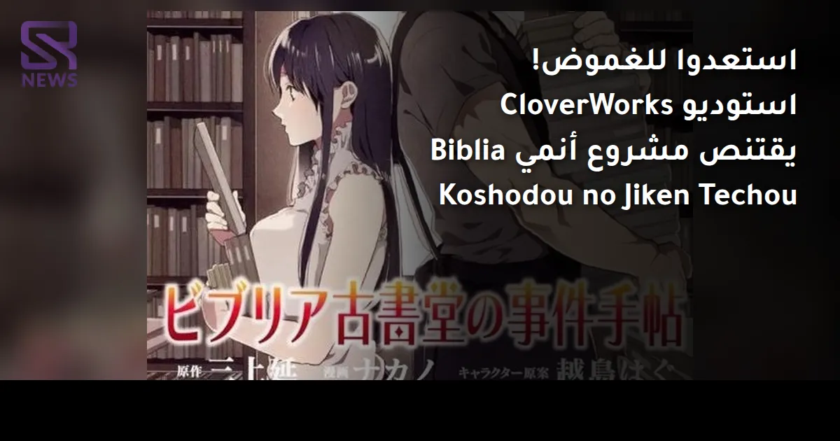 استعدوا للغموض! استوديو CloverWorks يقتنص مشروع أنمي Biblia Koshodou no Jiken Techou