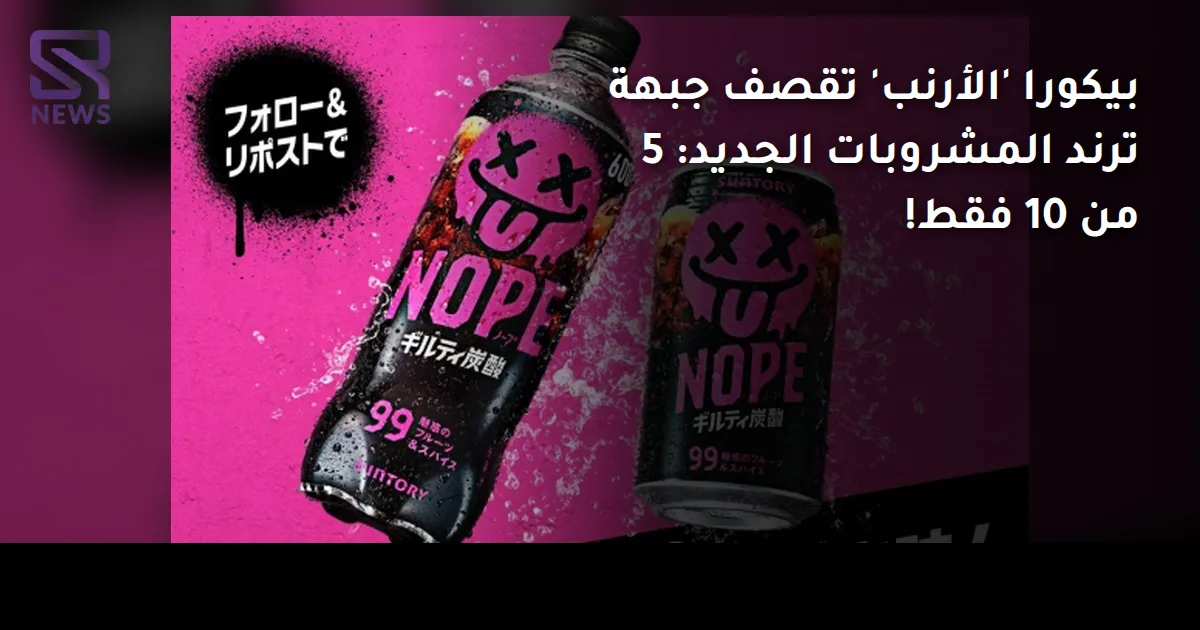 بيكورا 'الأرنب' تقصف جبهة ترند المشروبات الجديد: 5 من 10 فقط!