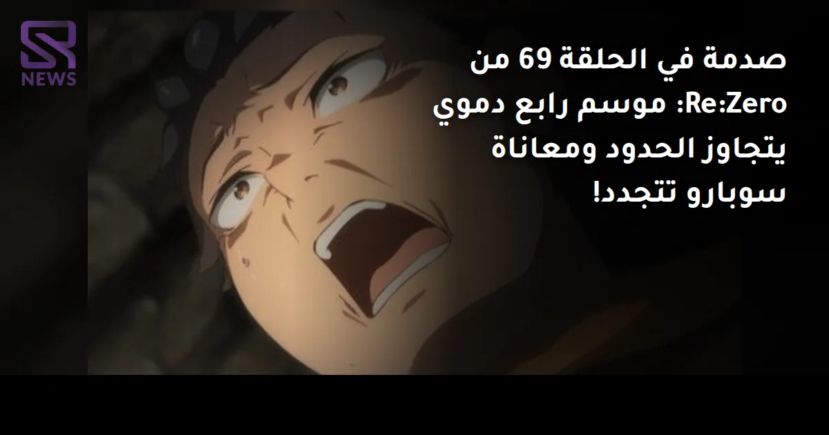 صدمة في الحلقة 69 من Re:Zero: موسم رابع دموي يتجاوز الحدود ومعاناة سوبارو تتجدد!