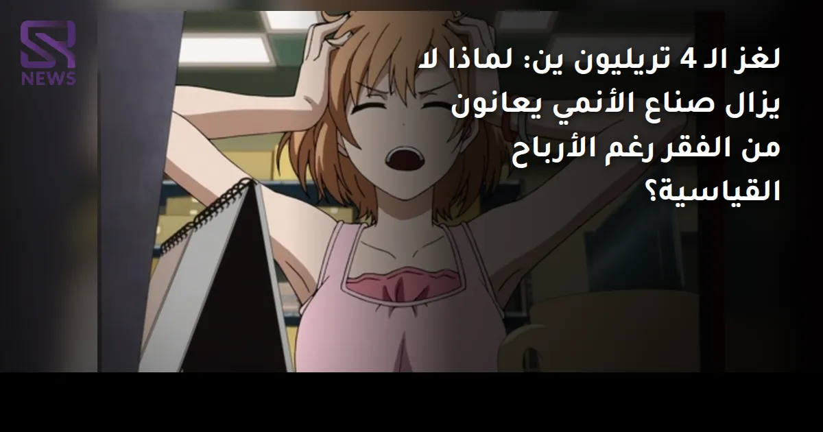 لغز الـ 4 تريليون ين: لماذا لا يزال صناع الأنمي يعانون من الفقر رغم الأرباح القياسية؟
