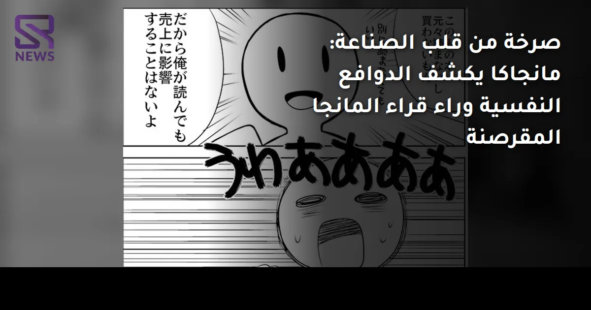 صرخة من قلب الصناعة: مانجاكا يكشف الدوافع النفسية وراء قراء المانجا المقرصنة