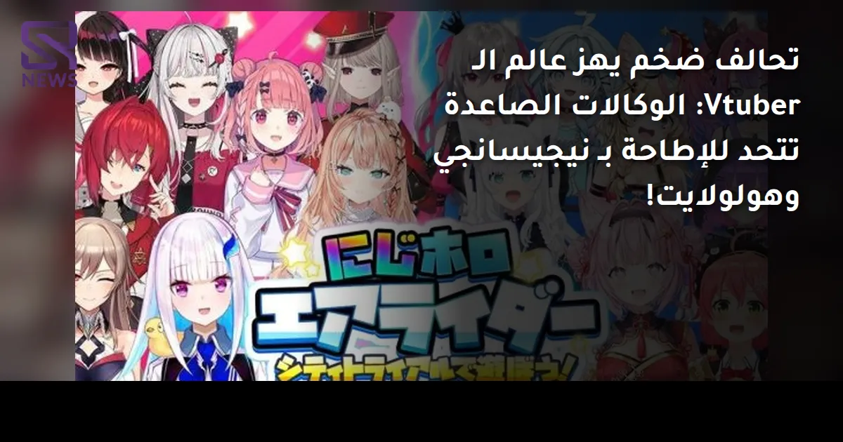 تحالف ضخم يهز عالم الـ Vtuber: الوكالات الصاعدة تتحد للإطاحة بـ نيجيسانجي وهولولايت!