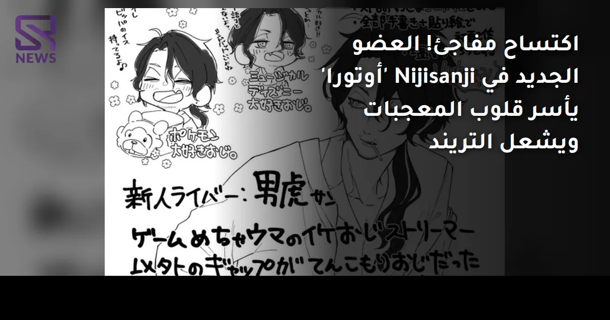 اكتساح مفاجئ! العضو الجديد في Nijisanji 'أوتورا' يأسر قلوب المعجبات ويشعل التريند