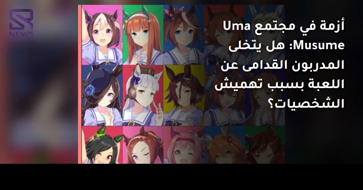 أزمة في مجتمع Uma Musume: هل يتخلى المدربون القدامى عن اللعبة بسبب تهميش الشخصيات؟