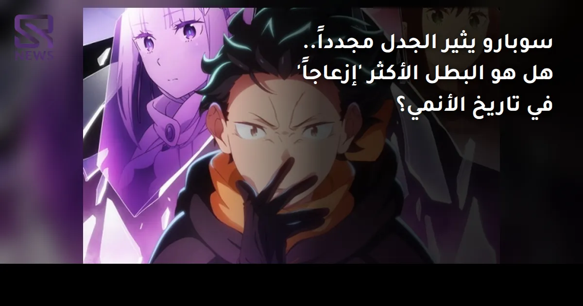 سوبارو يثير الجدل مجدداً.. هل هو البطل الأكثر 'إزعاجاً' في تاريخ الأنمي؟