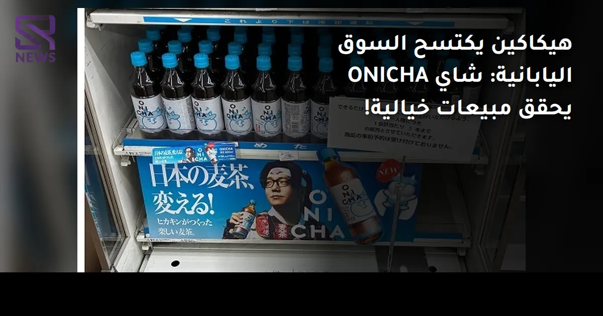 هيكاكين يكتسح السوق اليابانية: شاي ONICHA يحقق مبيعات خيالية!