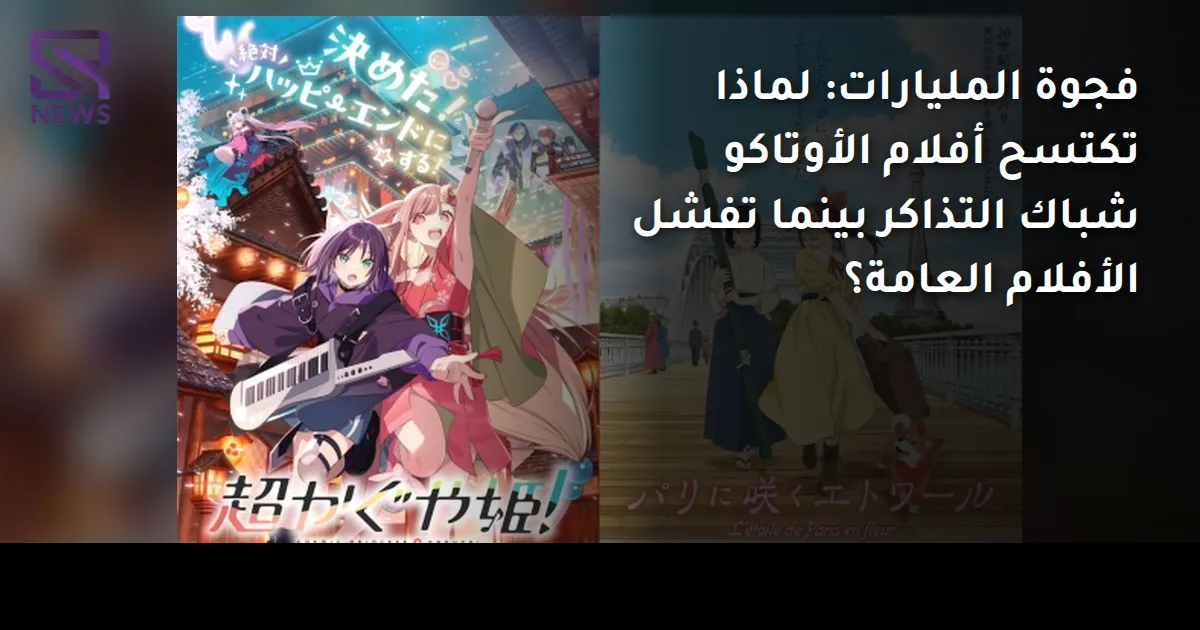 فجوة المليارات: لماذا تكتسح أفلام الأوتاكو شباك التذاكر بينما تفشل الأفلام العامة؟