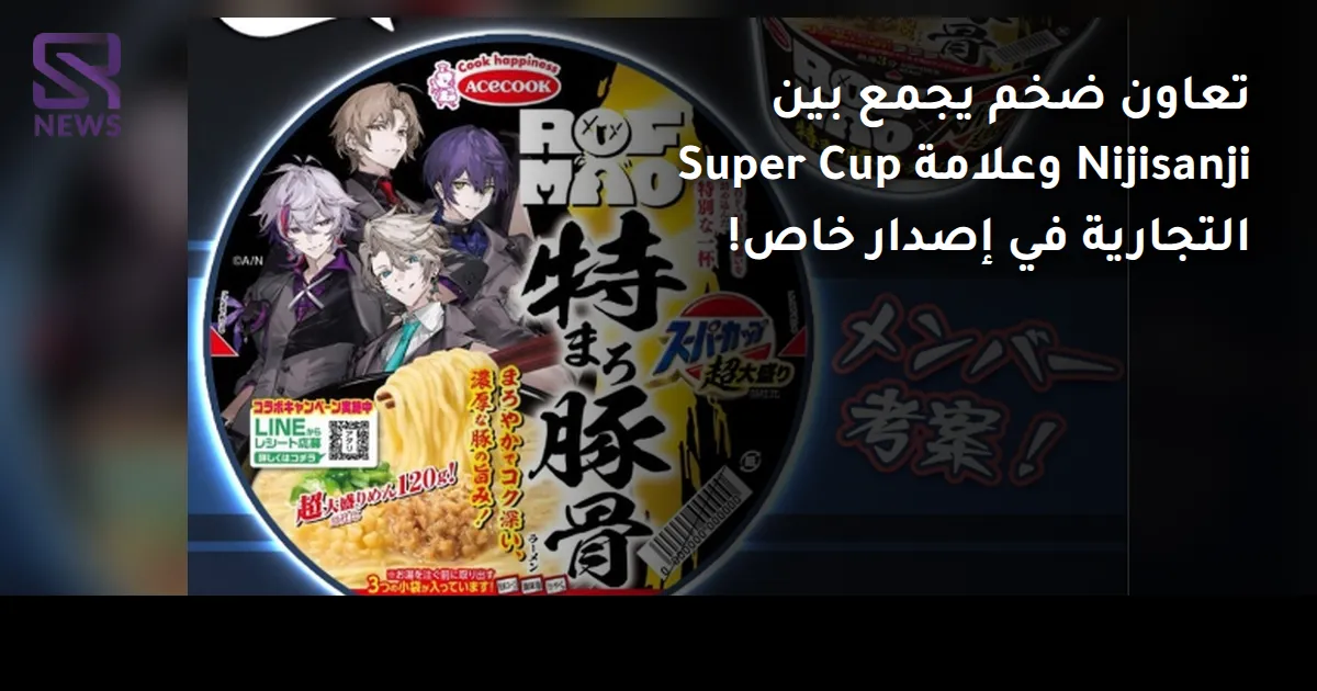 تعاون ضخم يجمع بين Nijisanji وعلامة Super Cup التجارية في إصدار خاص!