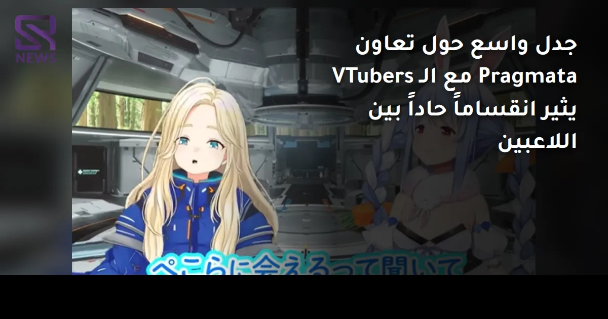 جدل واسع حول تعاون Pragmata مع الـ VTubers يثير انقساماً حاداً بين اللاعبين