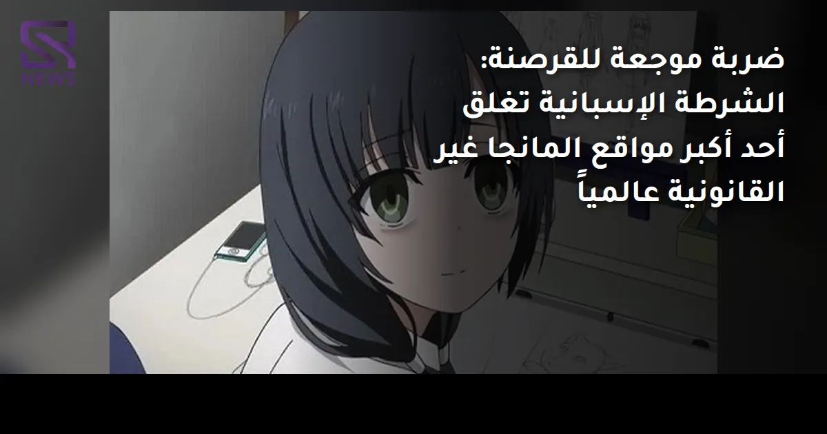 ضربة موجعة للقرصنة: الشرطة الإسبانية تغلق أحد أكبر مواقع المانجا غير القانونية عالمياً