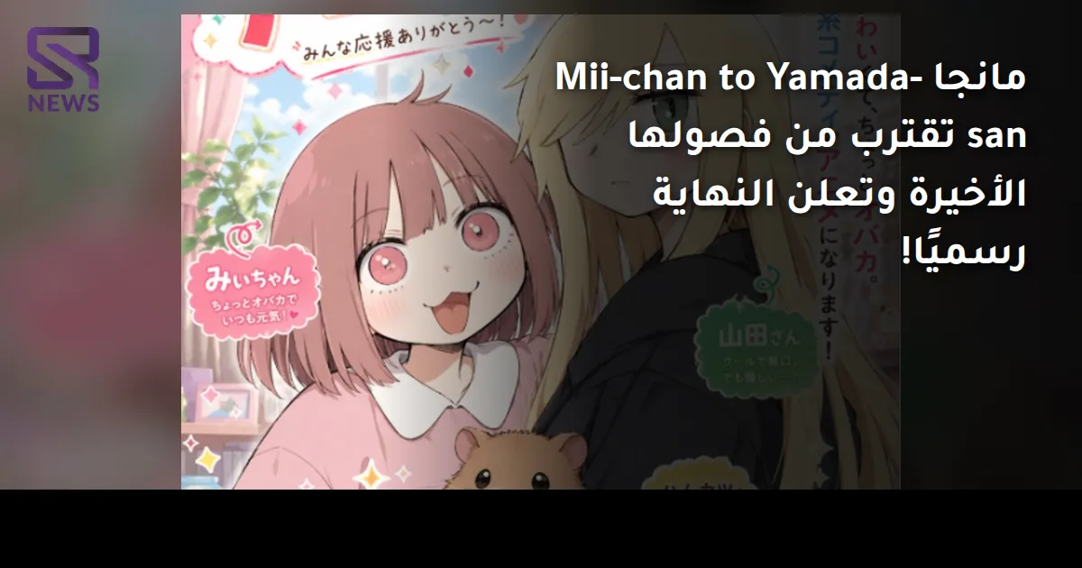 مانجا Mii-chan to Yamada-san تقترب من فصولها الأخيرة وتعلن النهاية رسميًا!