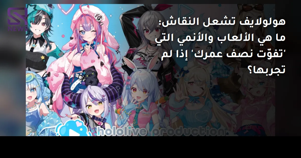 هولولايف تشعل النقاش: ما هي الألعاب والأنمي التي 'تفوّت نصف عمرك' إذا لم تجربها؟