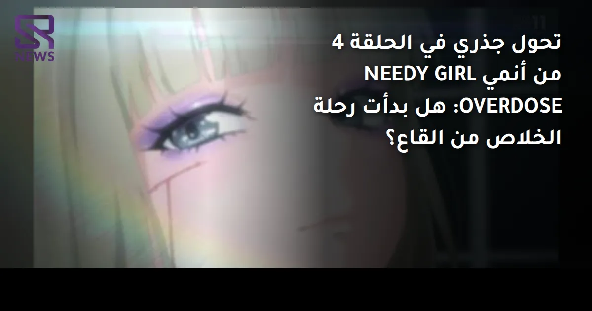 تحول جذري في الحلقة 4 من أنمي NEEDY GIRL OVERDOSE: هل بدأت رحلة الخلاص من القاع؟