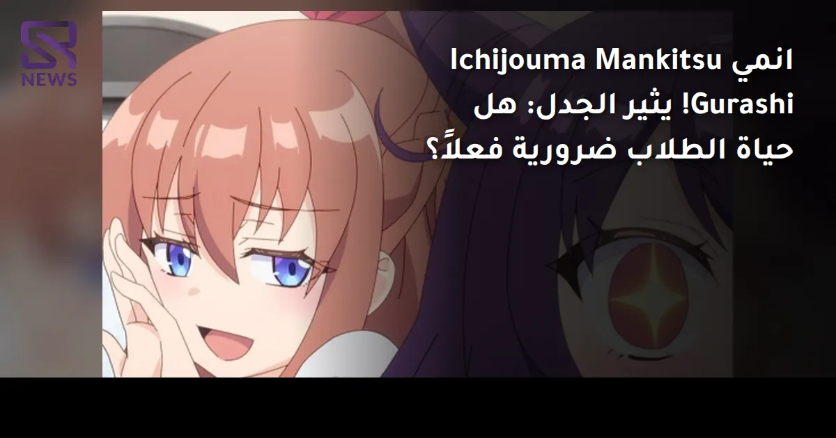 انمي Ichijouma Mankitsu Gurashi! يثير الجدل: هل حياة الطلاب ضرورية فعلاً؟