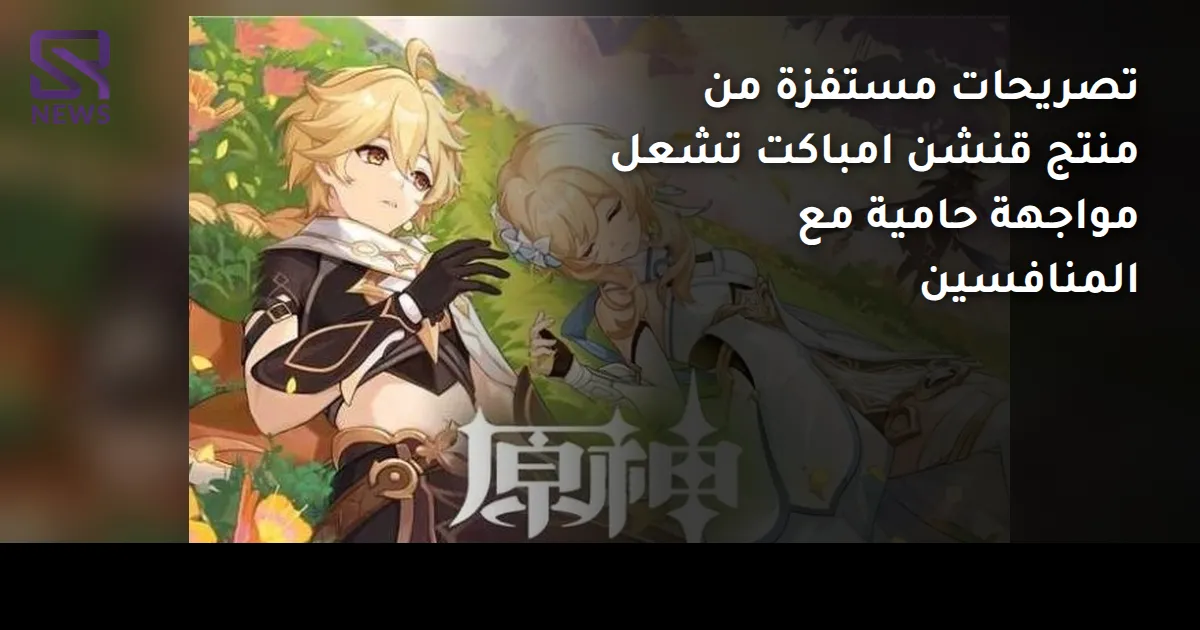 تصريحات مستفزة من منتج قنشن امباكت تشعل مواجهة حامية مع المنافسين