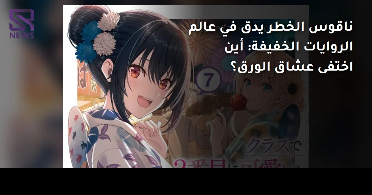 ناقوس الخطر يدق في عالم الروايات الخفيفة: أين اختفى عشاق الورق؟