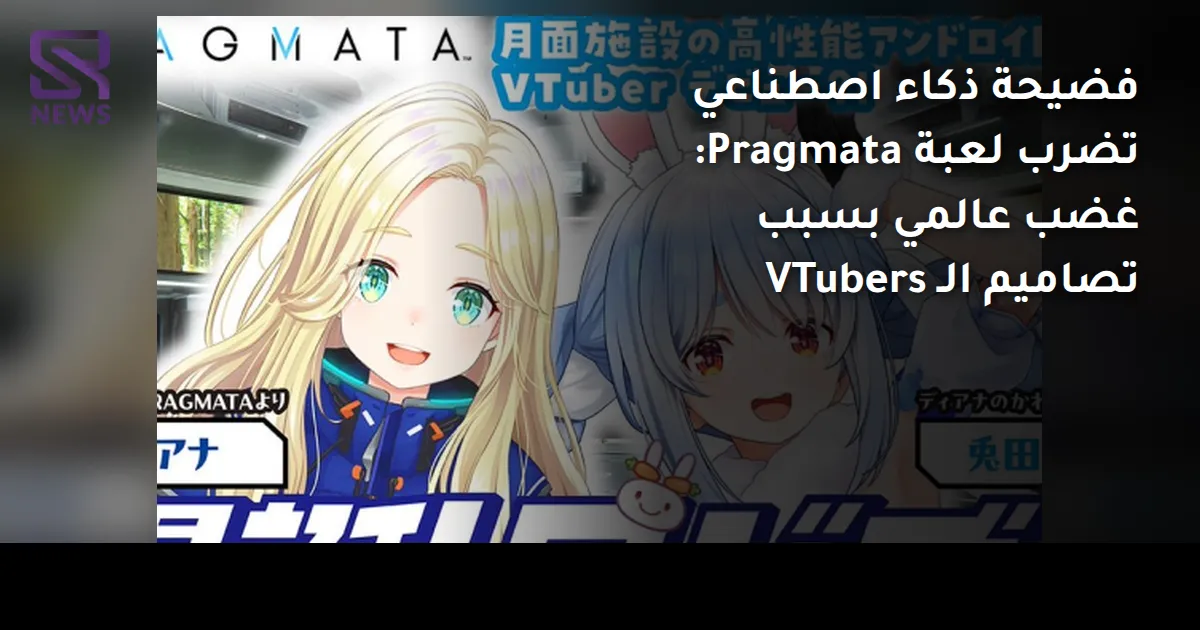 فضيحة ذكاء اصطناعي تضرب لعبة Pragmata: غضب عالمي بسبب تصاميم الـ VTubers