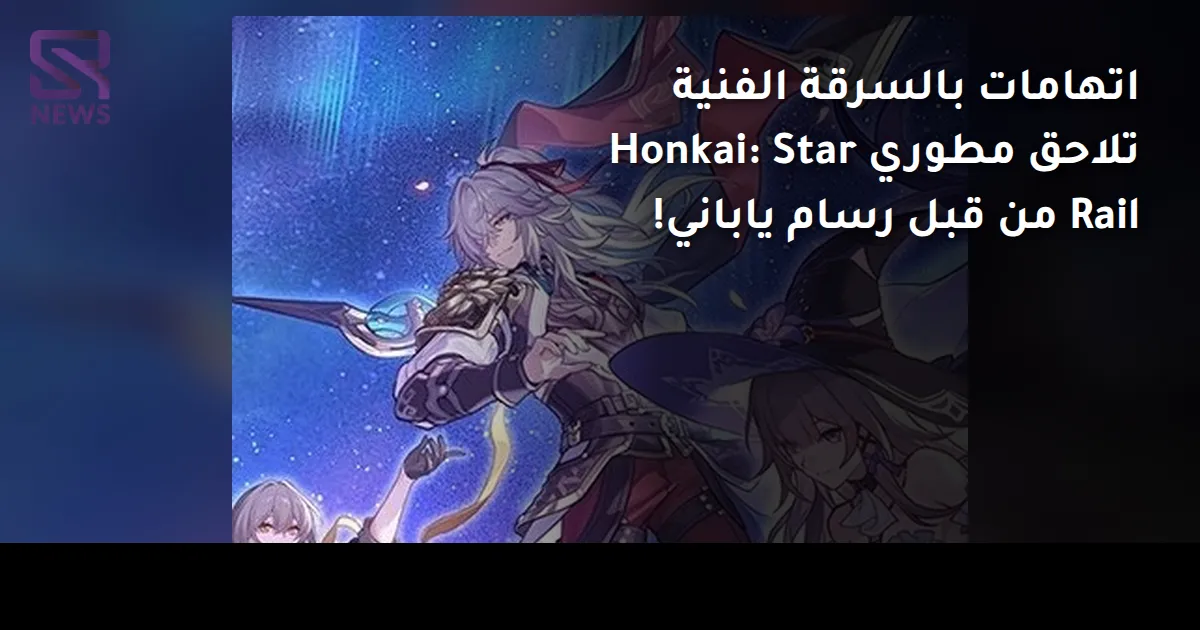 اتهامات بالسرقة الفنية تلاحق مطوري Honkai: Star Rail من قبل رسام ياباني!