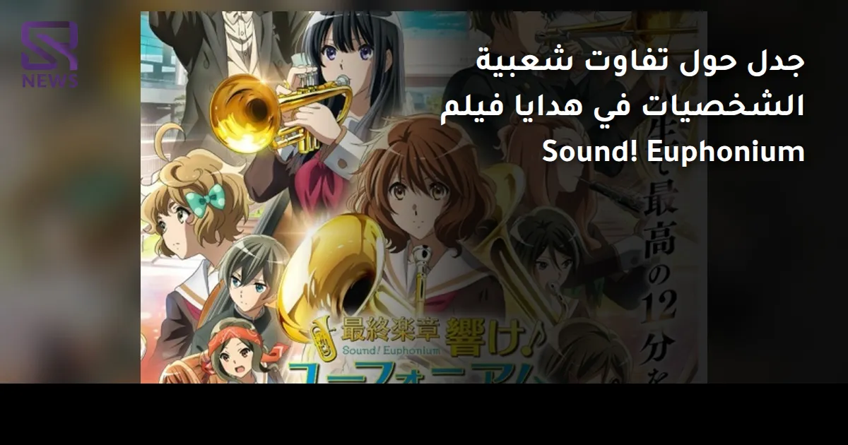 جدل حول تفاوت شعبية الشخصيات في هدايا فيلم Sound! Euphonium