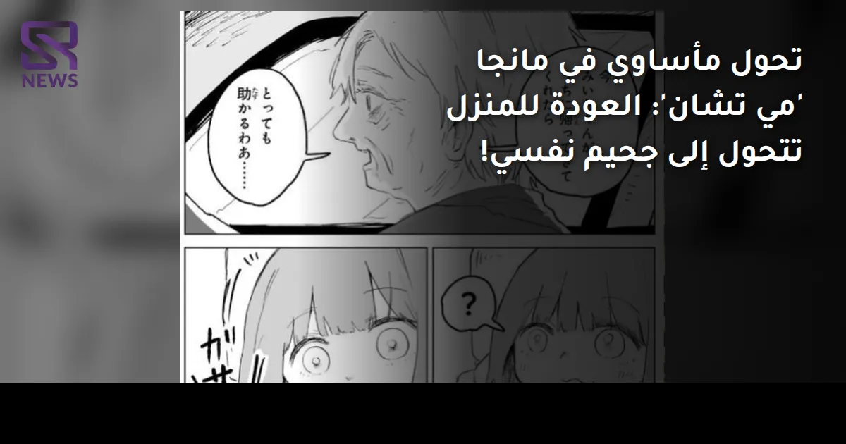 تحول مأساوي في مانجا 'مي تشان': العودة للمنزل تتحول إلى جحيم نفسي!