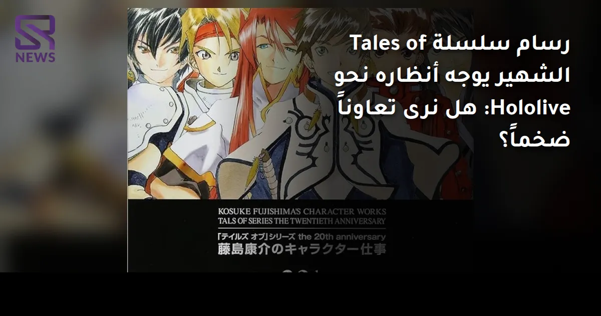 رسام سلسلة Tales of الشهير يوجه أنظاره نحو Hololive: هل نرى تعاوناً ضخماً؟
