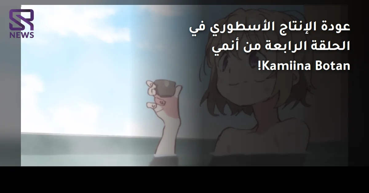 عودة الإنتاج الأسطوري في الحلقة الرابعة من أنمي Kamiina Botan!