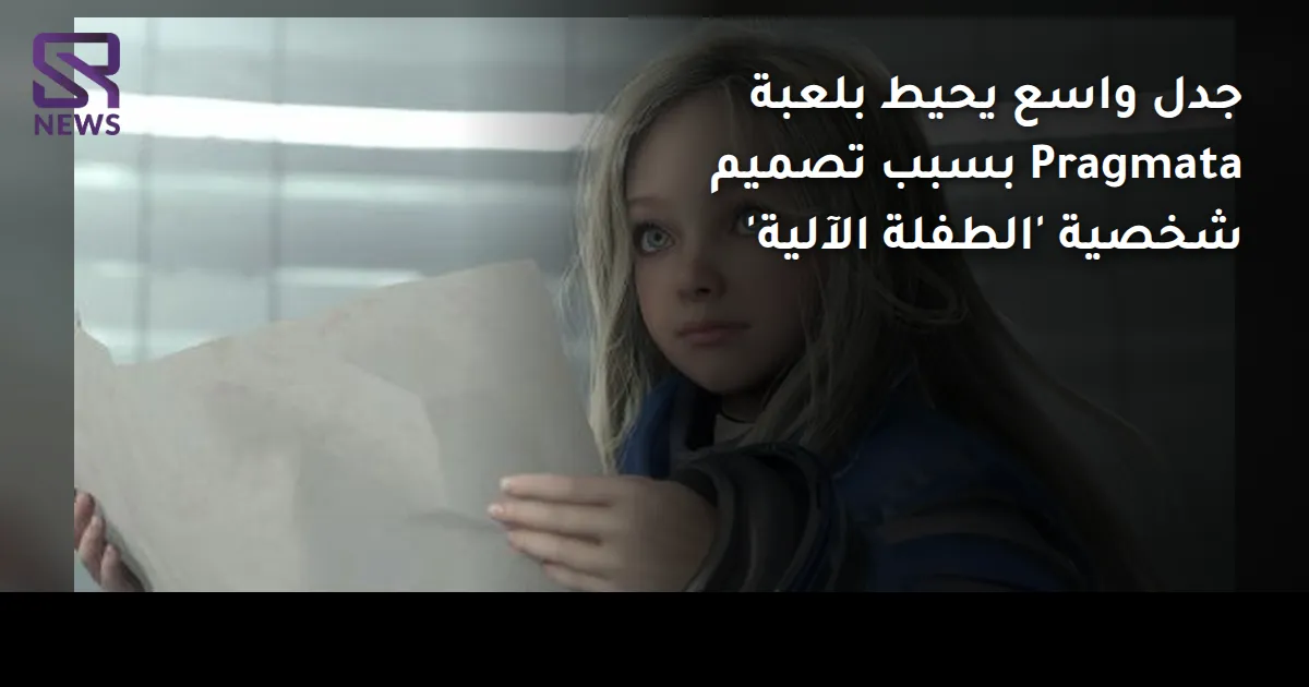جدل واسع يحيط بلعبة Pragmata بسبب تصميم شخصية 'الطفلة الآلية'