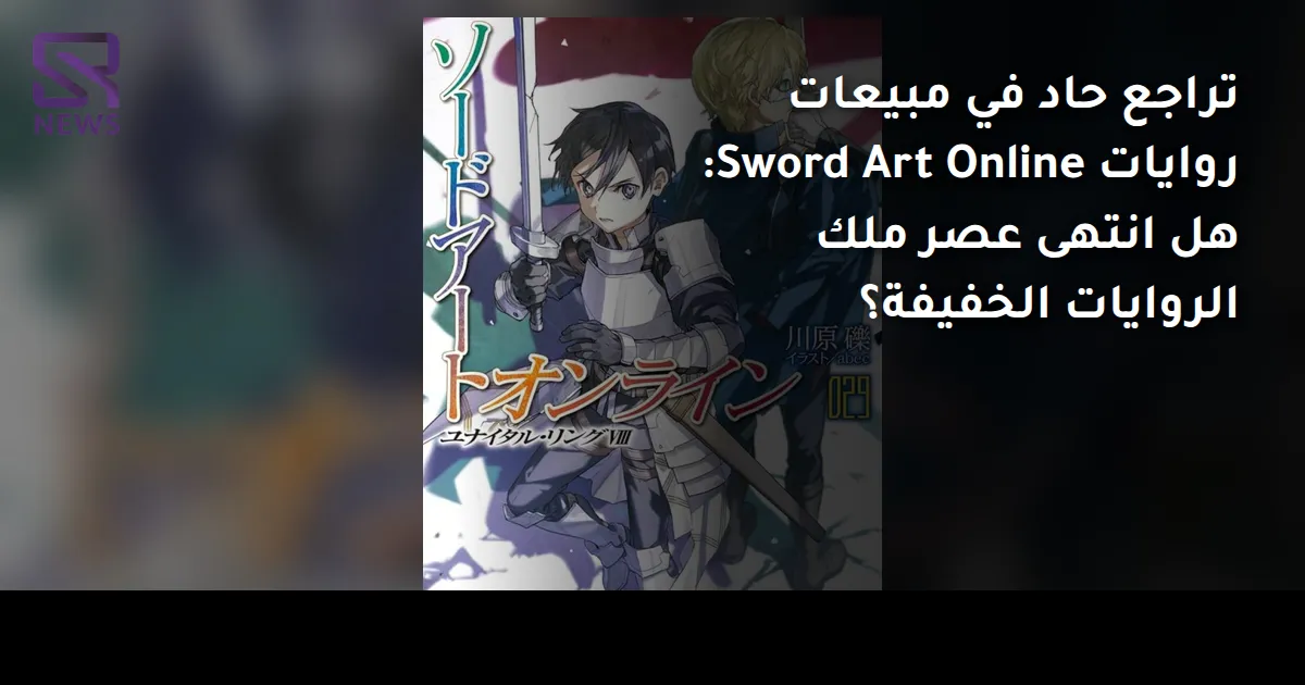 تراجع حاد في مبيعات روايات Sword Art Online: هل انتهى عصر ملك الروايات الخفيفة؟