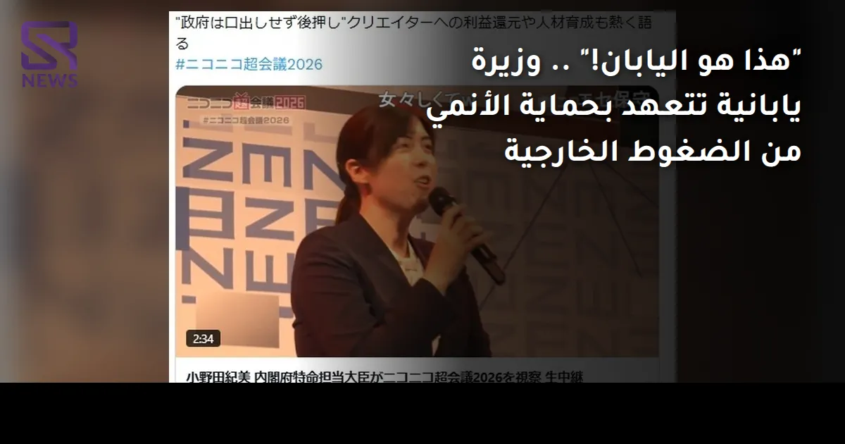 "هذا هو اليابان!" .. وزيرة يابانية تتعهد بحماية الأنمي من الضغوط الخارجية