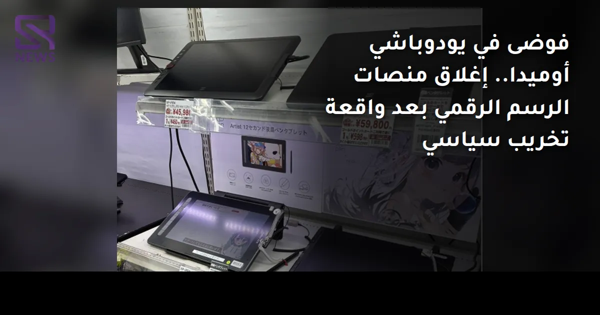 فوضى في يودوباشي أوميدا.. إغلاق منصات الرسم الرقمي بعد واقعة تخريب سياسي