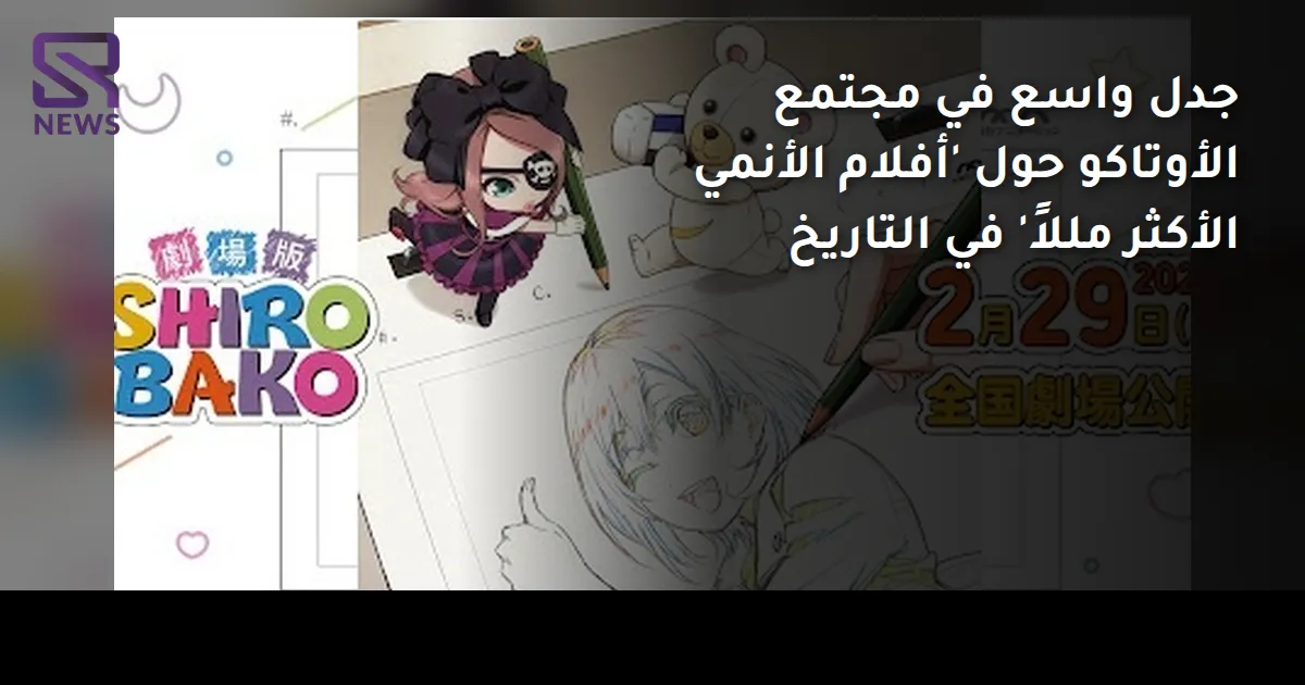 جدل واسع في مجتمع الأوتاكو حول 'أفلام الأنمي الأكثر مللاً' في التاريخ