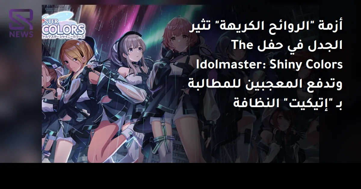 أزمة "الروائح الكريهة" تثير الجدل في حفل The Idolmaster: Shiny Colors وتدفع المعجبين للمطالبة بـ "إتيكيت" النظافة