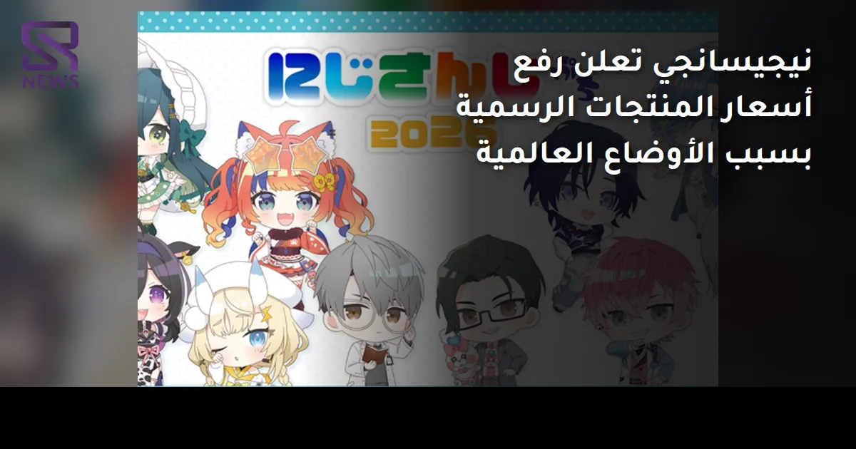 نيجيسانجي تعلن رفع أسعار المنتجات الرسمية بسبب الأوضاع العالمية