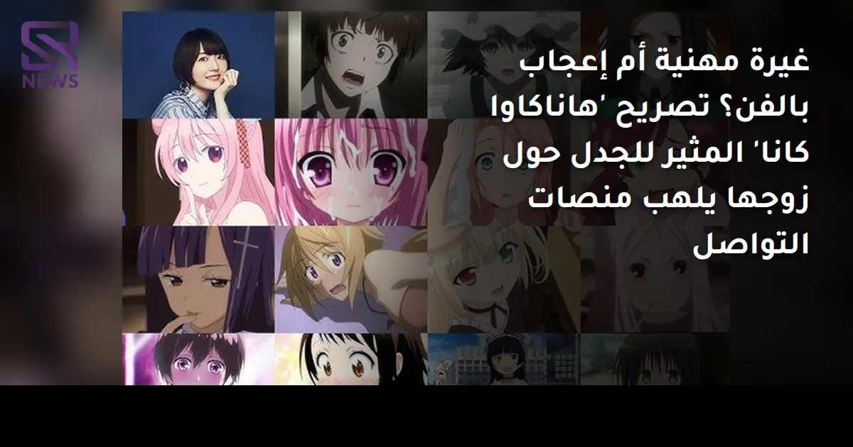 غيرة مهنية أم إعجاب بالفن؟ تصريح 'هاناكاوا كانا' المثير للجدل حول زوجها يلهب منصات التواصل