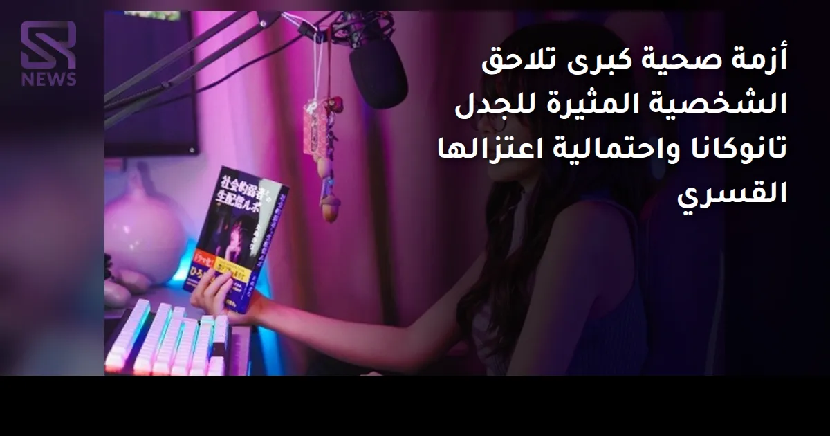 أزمة صحية كبرى تلاحق الشخصية المثيرة للجدل تانوكانا واحتمالية اعتزالها القسري