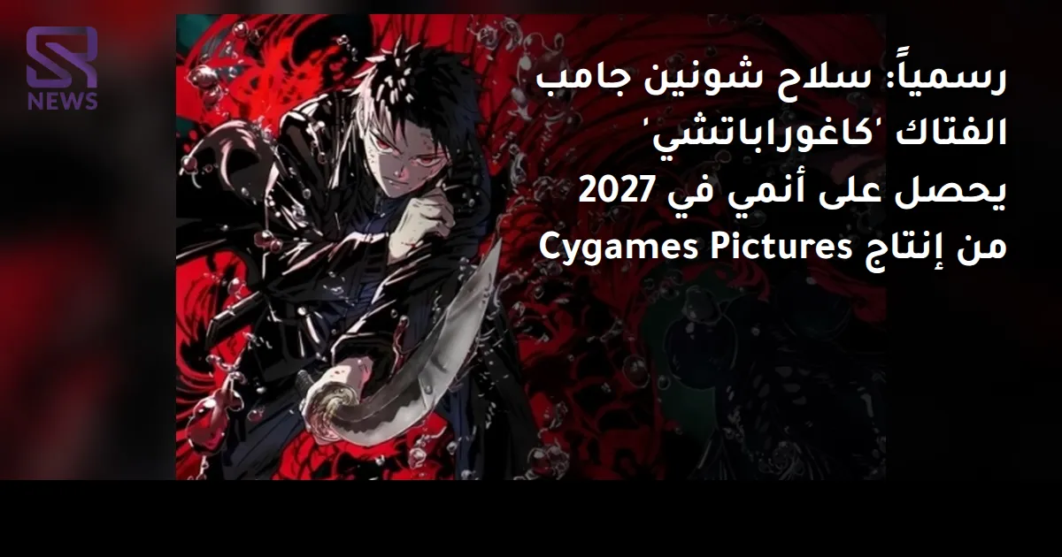 رسمياً: سلاح شونين جامب الفتاك 'كاغوراباتشي' يحصل على أنمي في 2027 من إنتاج Cygames Pictures