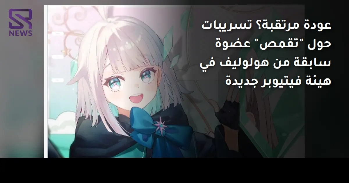 عودة مرتقبة؟ تسريبات حول "تقمص" عضوة سابقة من هولوليف في هيئة فيتيوبر جديدة