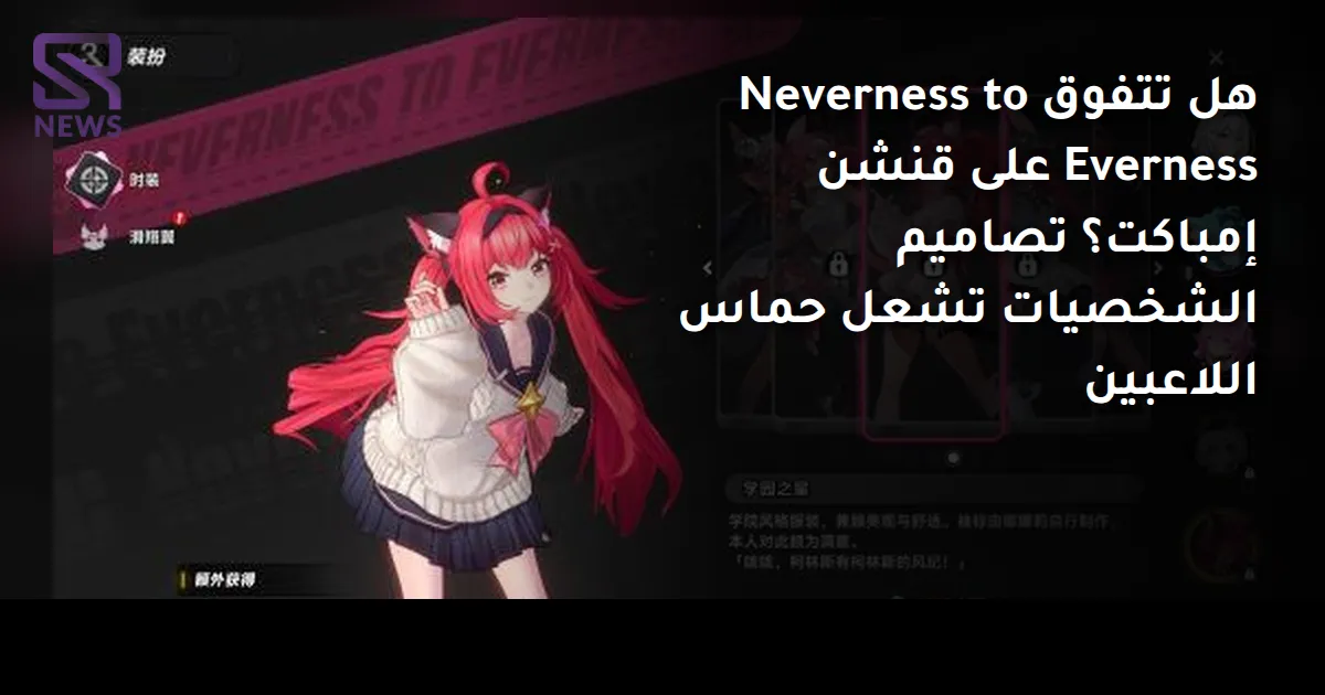 هل تتفوق Neverness to Everness على قنشن إمباكت؟ تصاميم الشخصيات تشعل حماس اللاعبين