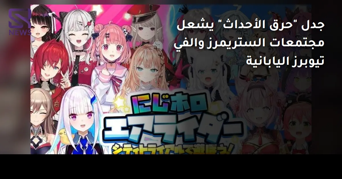 جدل "حرق الأحداث" يشعل مجتمعات الستريمرز والفي تيوبرز اليابانية
