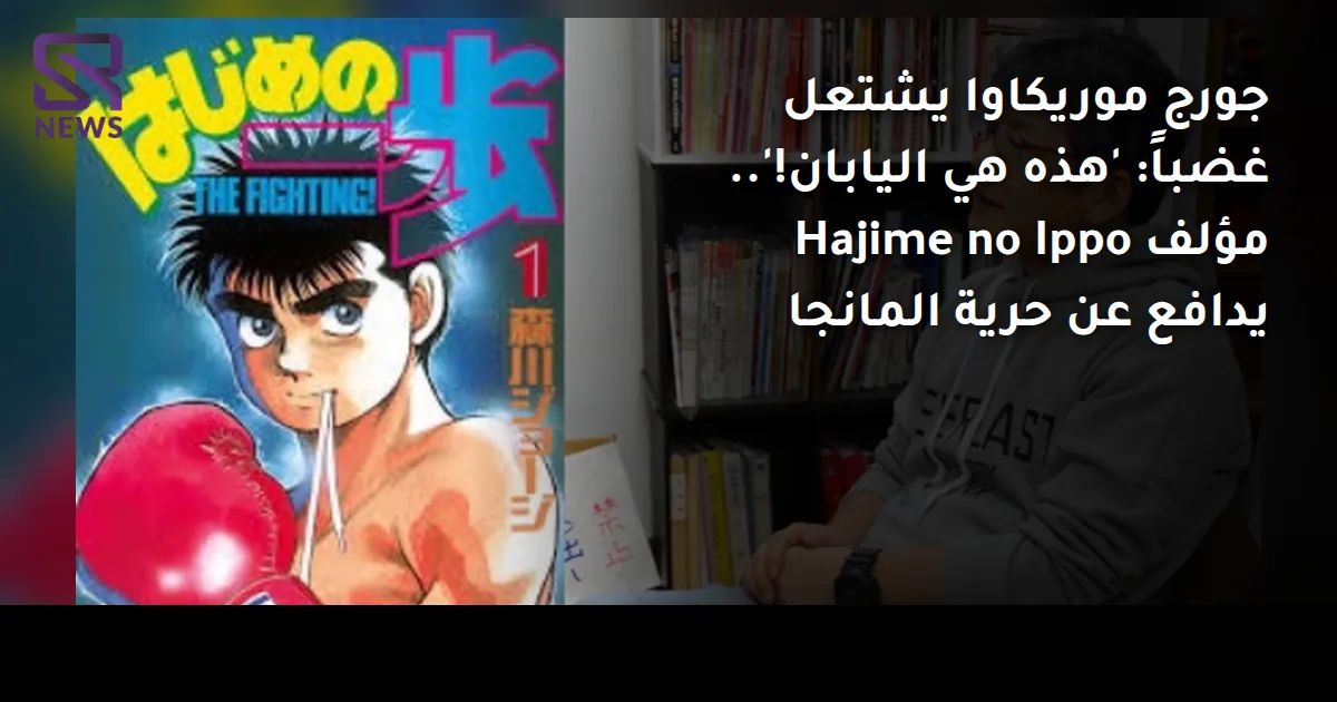 جورج موريكاوا يشتعل غضباً: 'هذه هي اليابان!'.. مؤلف Hajime no Ippo يدافع عن حرية المانجا