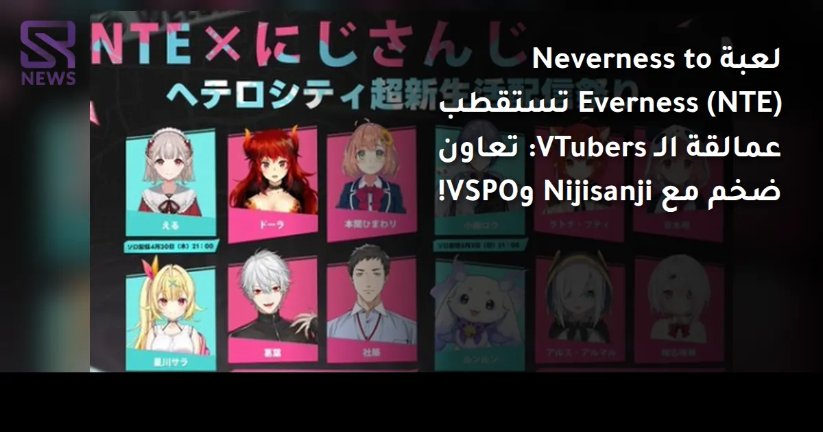 لعبة Neverness to Everness (NTE) تستقطب عمالقة الـ VTubers: تعاون ضخم مع Nijisanji وVSPO!