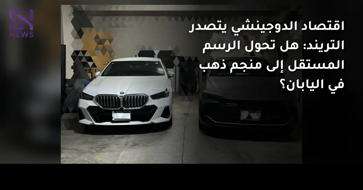 اقتصاد الدوجينشي يتصدر التريند: هل تحول الرسم المستقل إلى منجم ذهب في اليابان؟