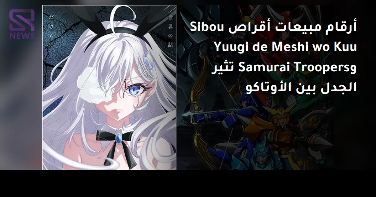 أرقام مبيعات أقراص Sibou Yuugi de Meshi wo Kuu وSamurai Troopers تثير الجدل بين الأوتاكو