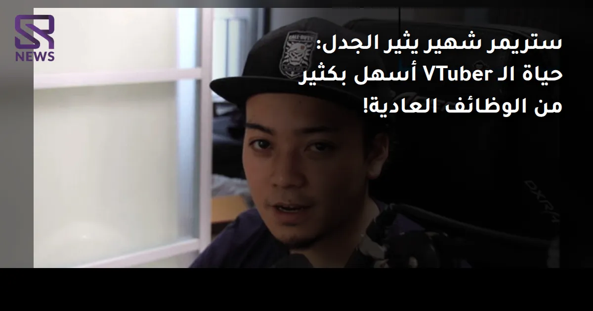 ستريمر شهير يثير الجدل: حياة الـ VTuber أسهل بكثير من الوظائف العادية!