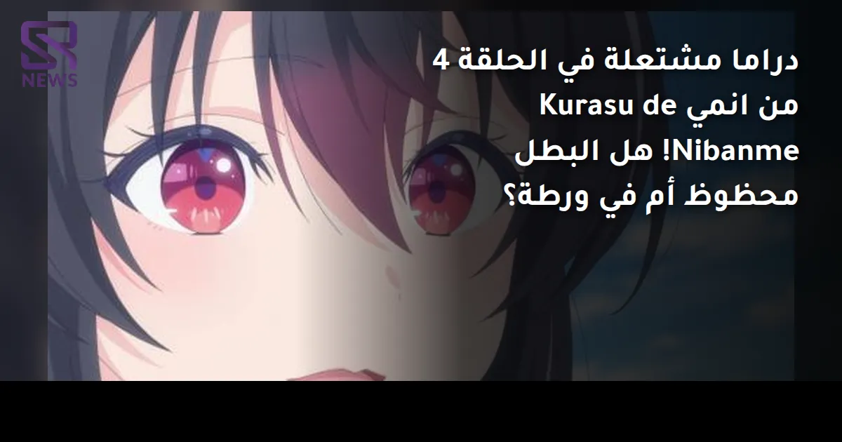 دراما مشتعلة في الحلقة 4 من انمي Kurasu de Nibanme! هل البطل محظوظ أم في ورطة؟