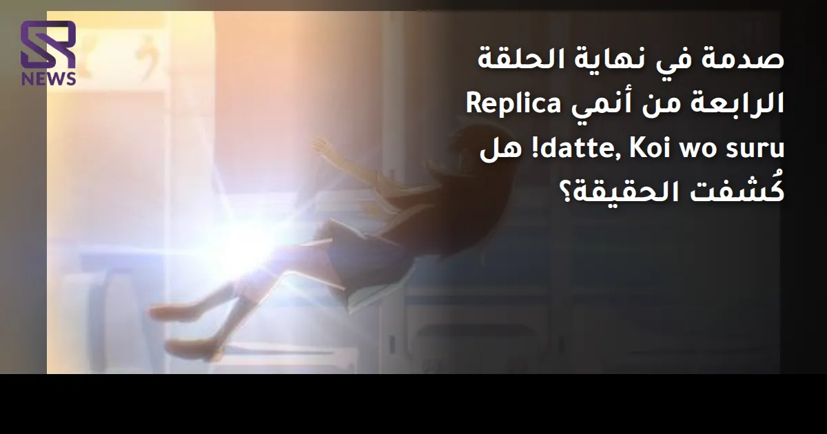 صدمة في نهاية الحلقة الرابعة من أنمي Replica datte, Koi wo suru! هل كُشفت الحقيقة؟