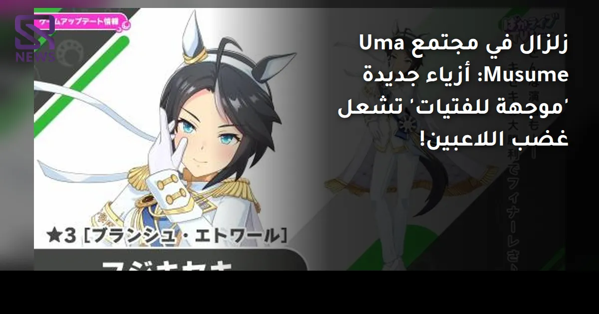 زلزال في مجتمع Uma Musume: أزياء جديدة 'موجهة للفتيات' تشعل غضب اللاعبين!