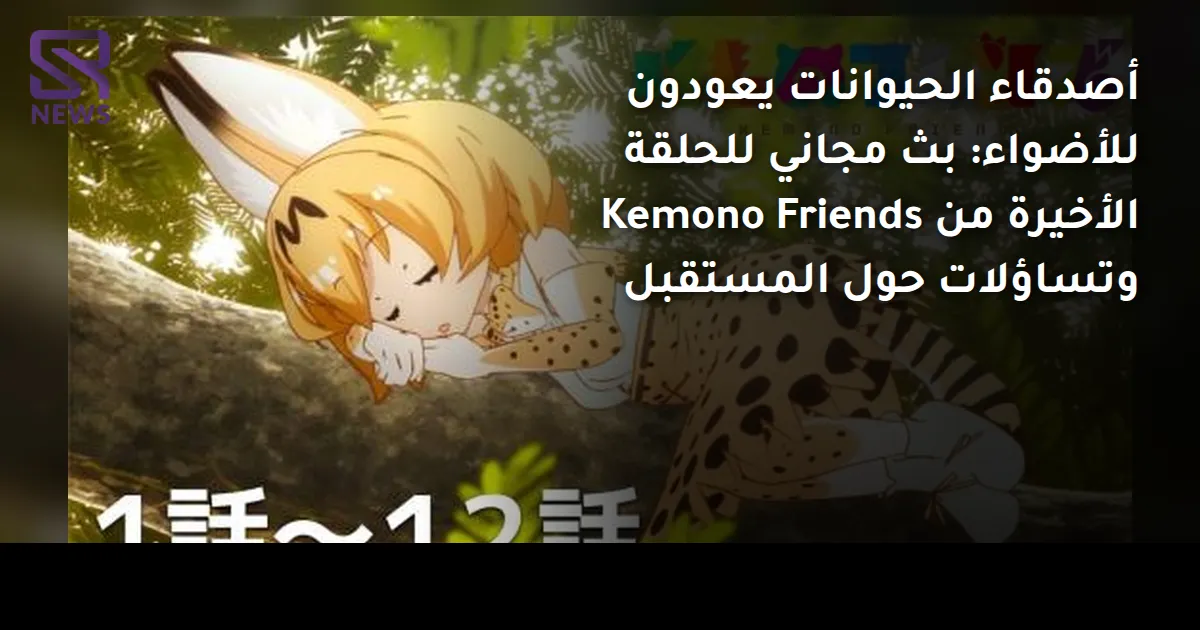أصدقاء الحيوانات يعودون للأضواء: بث مجاني للحلقة الأخيرة من Kemono Friends وتساؤلات حول المستقبل
