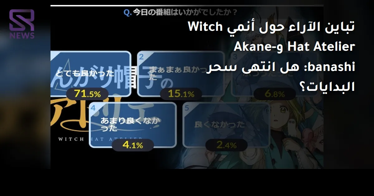 تباين الآراء حول أنمي Witch Hat Atelier وAkane-banashi: هل انتهى سحر البدايات؟