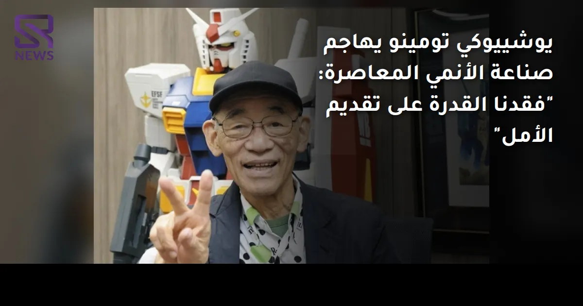 يوشييوكي تومينو يهاجم صناعة الأنمي المعاصرة: "فقدنا القدرة على تقديم الأمل"